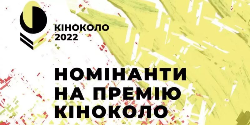 Оголошено номінантів на премію «Кіноколо-2022»