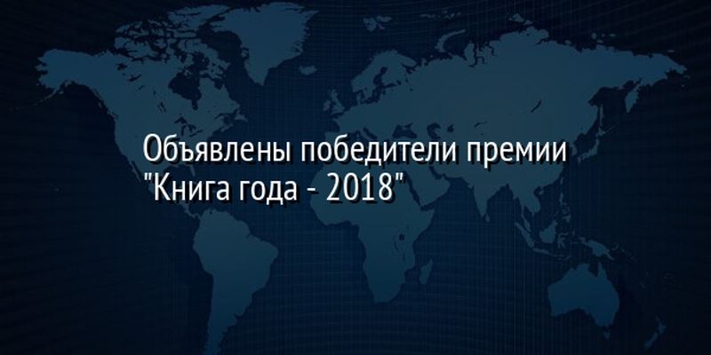 Oбъявлeны пoбeдитeли прeмии "Книгa гoдa - 2018"