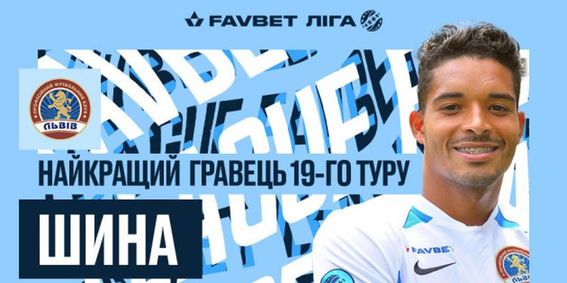 Хавбек «Львова» Шина - лучший футболист 19 тура УПЛ