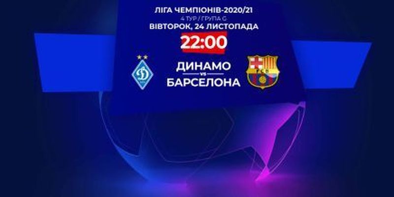 Динамо - Барселона: онлайн-трансляція матчу Ліги чемпіонів