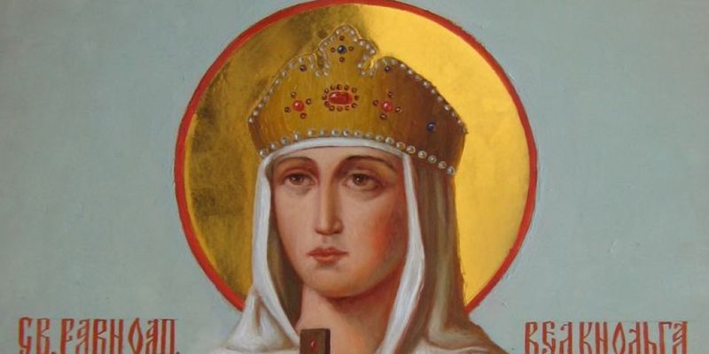 24 июля - день памяти святой равноапостольной княгини Ольги
