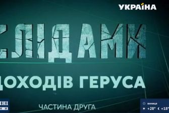 Телеканал "Украина" покажет спецрепортаж "По следам доходов Геруса. Часть вторая"
