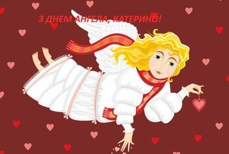 День ангела Катерини: красиві привітання та листівки