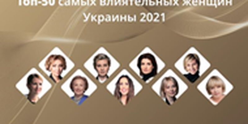 Топ-50 самых влиятельных женщин Украины 2021