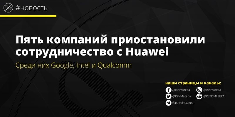 Ще чотири компанії призупинили співпрацю з Huawei