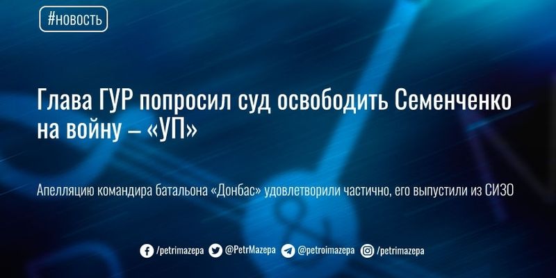 Глава ГУР попросил суд освободить Семенченко на войну – «УП»
