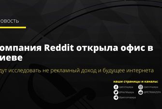 Reddit відкрив свій офіс в Києві та шукає співробітників