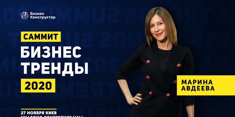 Марина Авдеева расскажет все о бизнес-трендах 2020 года 27 ноября в Киеве