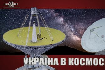Україна в космосі – "На власні очі"