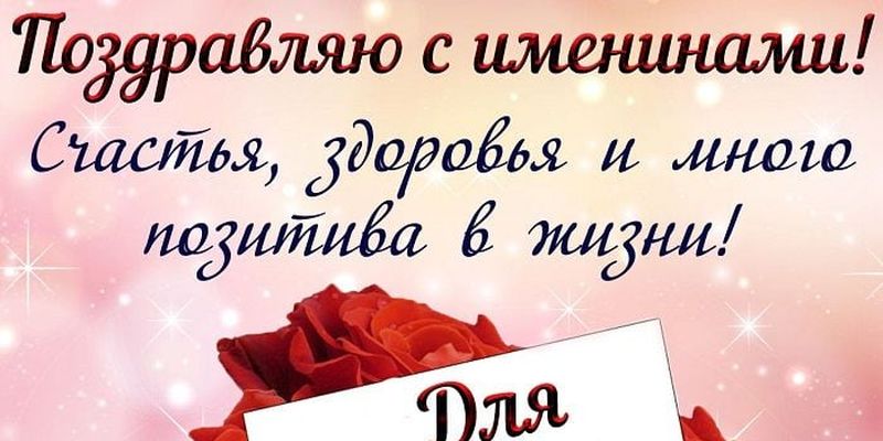 День Дарьи 2020 – поздравления для Даши на русском и украинском