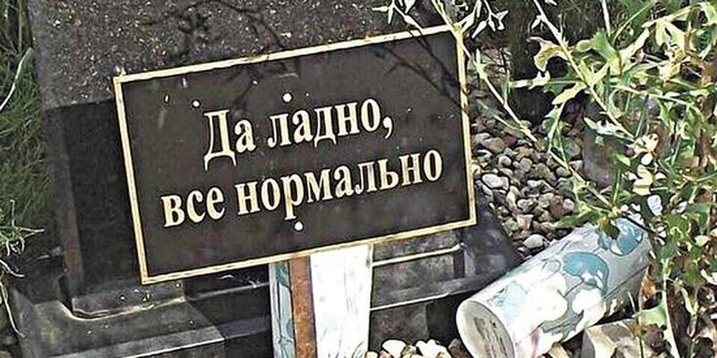"Да ладно, все нормально": названо найбільш абсурдні написи на надгробках росіян