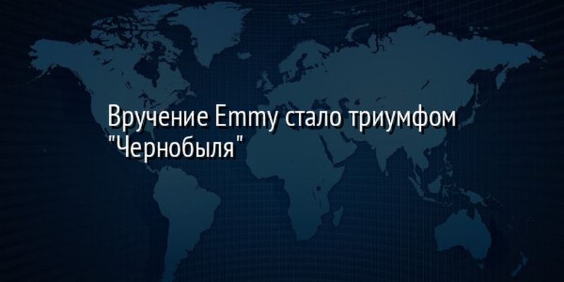 Вручение Emmy стало триумфом "Чернобыля"