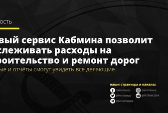Українці зможуть контролювати видатки на ремонт доріг онлайн