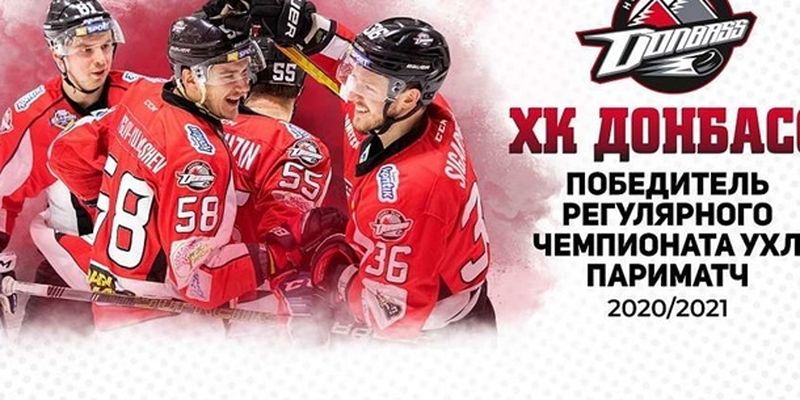 Донбасс досрочно выиграл регулярный чемпионат УХЛ