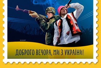 "Добрый вечер, мы из Украины": Укрпочта начала голосование за эскиз марки
