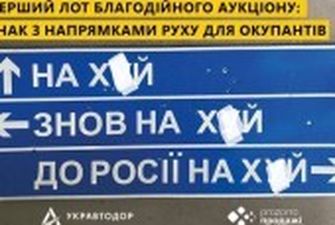 До росії нах*й: “Укравтодор” продав за понад 630 тисяч грн дорожній знак із напрямком руху для окупантів