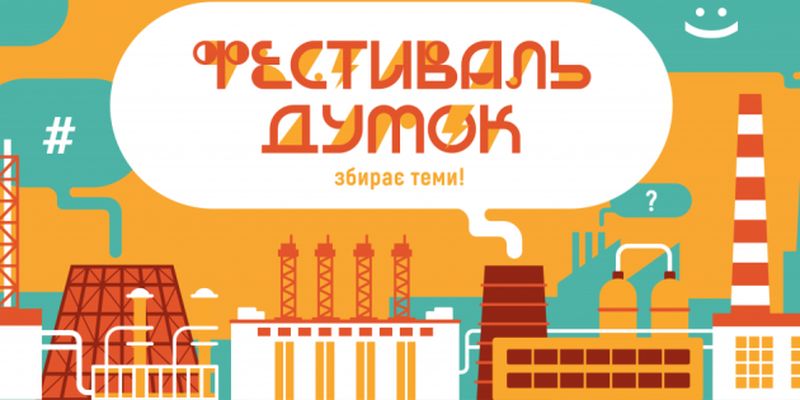 В Украине 5-8 сентября состоится "Фестиваль мнений" - Минобразования