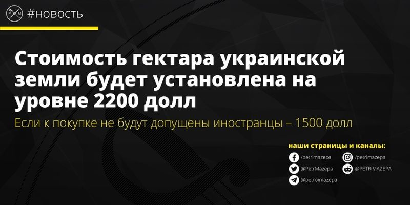 Стоимость гектара украинской земли будет установлена на уровне 2200 долл