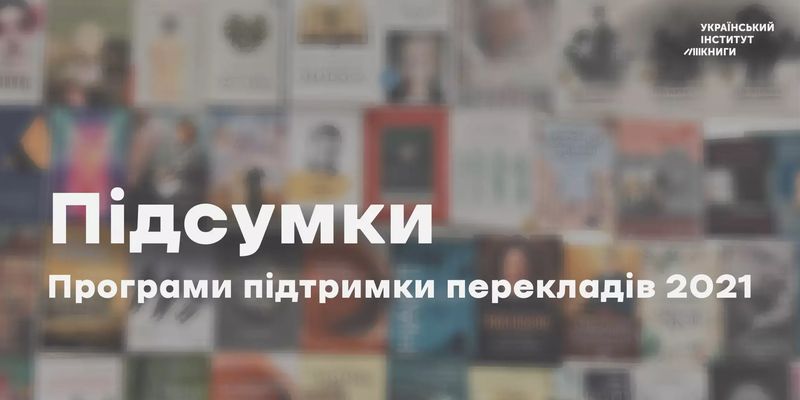 УІК витратив у 2021 році більше 180 тисяч євро на переклад українських творів на 21 мову світу