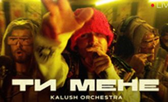 Kalush Orchestra выпустили LIVE на трек Ти мене