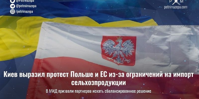 Киев выразил протест Польше и ЕС из-за ограничений на импорт сельхозпродукции
