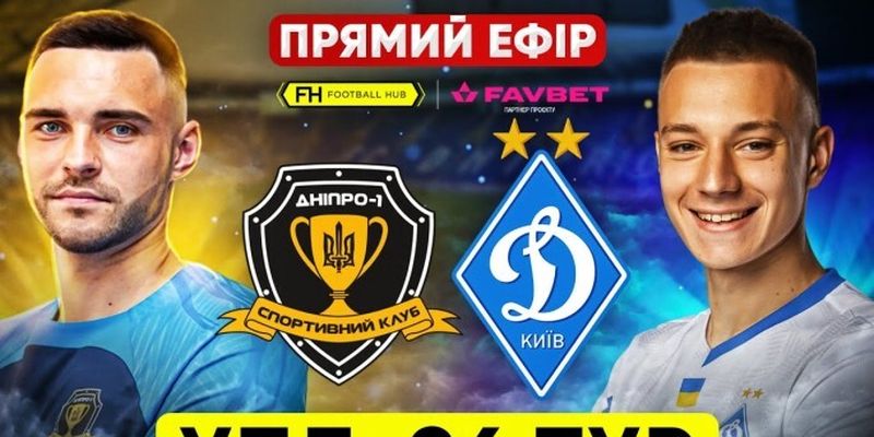СК Дніпро-1 — Динамо — онлайн-трансляція LIVE — УПЛ