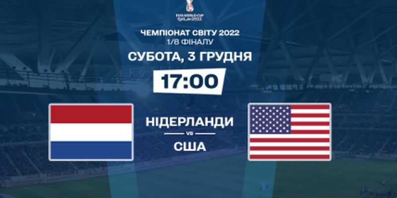 Нідерланди – США: онлайн-трансляція матчу 1/8 фіналу ЧС-2022