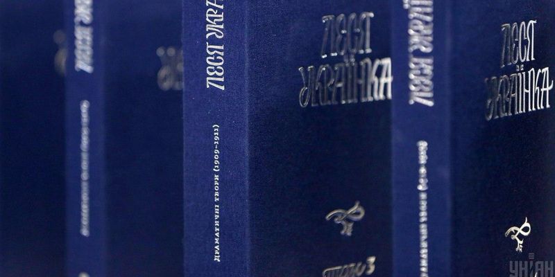 В Киеве презентовали первое за время независимости полное издание произведений Леси Украинки