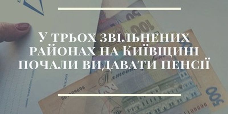 В трех освобожденных районах Киевской области начали выплачивать пенсии