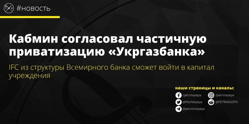 Уряд погодив часткову приватизацію Укргазбанку