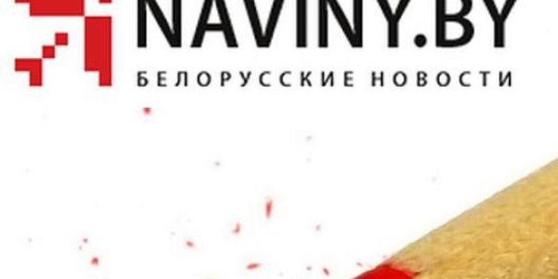 Влада Білорусі заблокувала доступ до новинного сайту Naviny.online