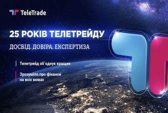 25 лет отмечает самый надежный в Украине международный брокер TeleTrade
