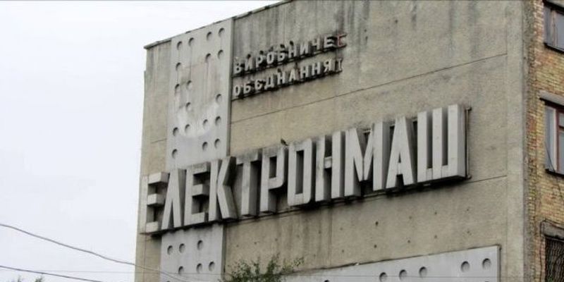 Фонд госимущества продает Электронмаш по стартовой цене 66,7 миллиона гривень