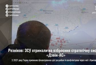Резніков: ЗСУ отримали на озброєння стратегічну систему «Дзвін-АС»