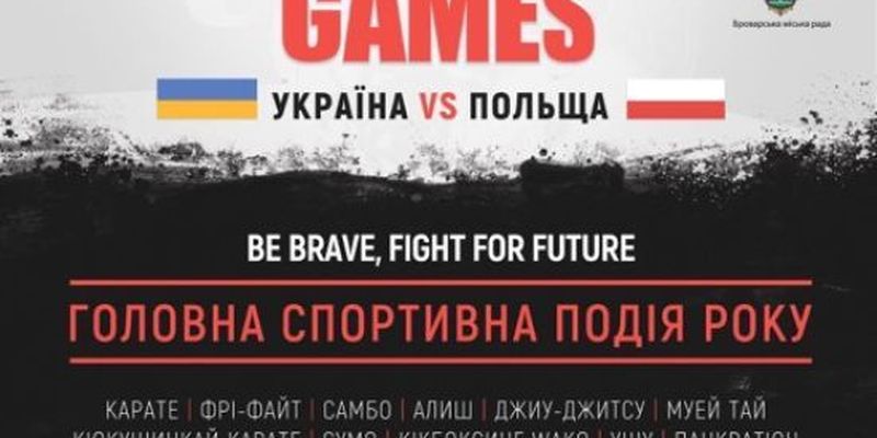 Україна vs Польща. Всеукраїнські ігри єдиноборств вперше відбудуться в міжнародному форматі