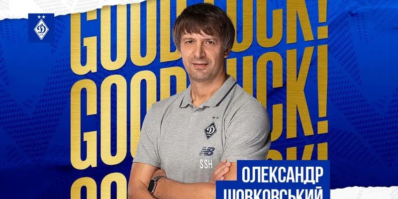 И.о. главного тренера киевского "Динамо" стал Александр Шовковский
