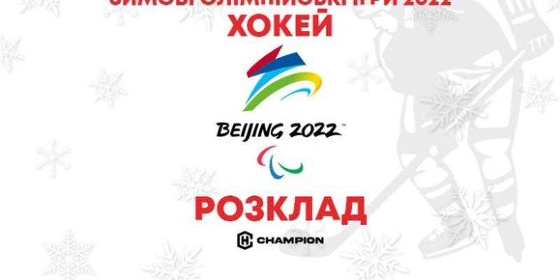 Зимові Олімпійські ігри-2022. Розклад матчів чоловічого хокейного турніру