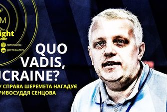 Quo vadis, Ucraine? Чому справа Шеремета нагадує кривосуддя Сенцова