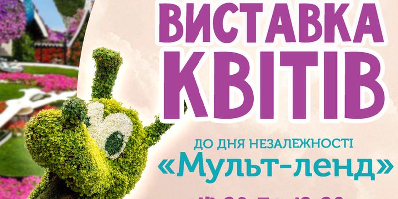 Поринути у дитячий світ: у Києві відкриється справжній «Мульт-ленд»
