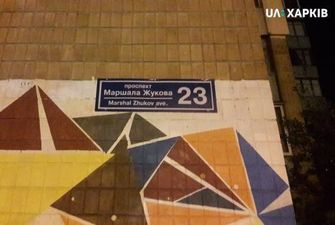 У Харкові посеред ночі почали змінювати таблички на "проспекті Жукова"