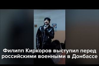 Филипп Киркоров приехал в оккупированную Горловку выступать перед российскими военными