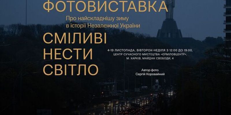 В Харькове откроется фотовыставка "Смелые нести свет" о самой сложной зиме в истории Украины