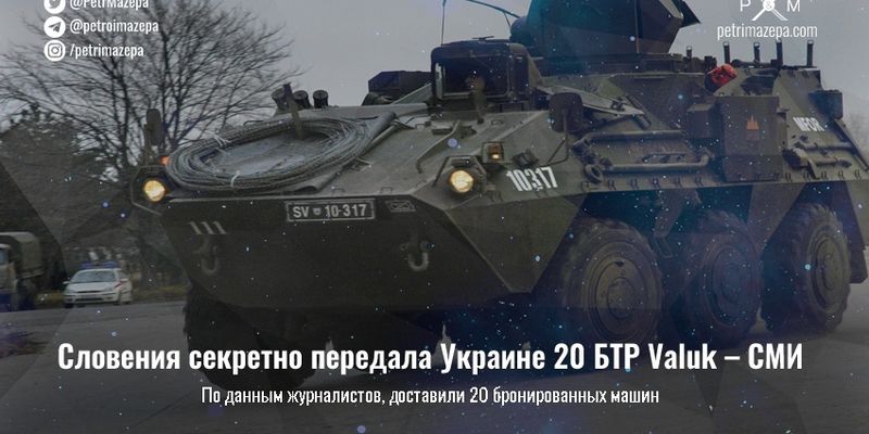 Словения секретно передала Украине 20 БТР Valuk – СМИ