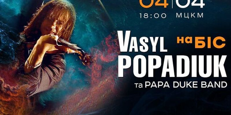 "Украинский Паганини" Василий Попадюк в рамках благотворительного тура сыграет концерт на бис в Киеве