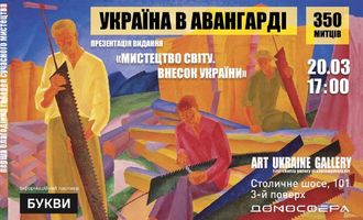 Какой вклад внесли украинцы в мировое искусство: в Киеве проведут дискуссию "Украина в авангарде"
