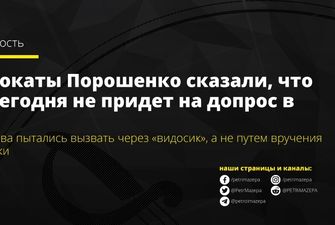Порошенко знову не прийде на допит у ДБР 29 травня, – адвокати