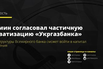 Уряд погодив часткову приватизацію Укргазбанку