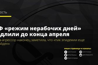 В РФ «режим нерабочих дней» продлили до конца апреля