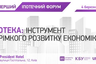 В Киеве состоится форум "Ипотека – инструмент стремительного развития экономики"