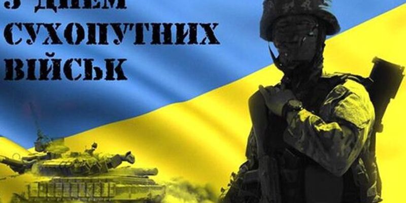 День сухопутных войск Украины: поздравления для украинских героев